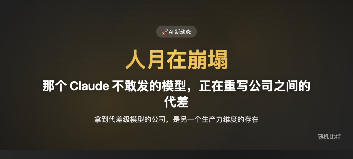 那个 Claude 不敢发的模型,正在重写公司之间的代差