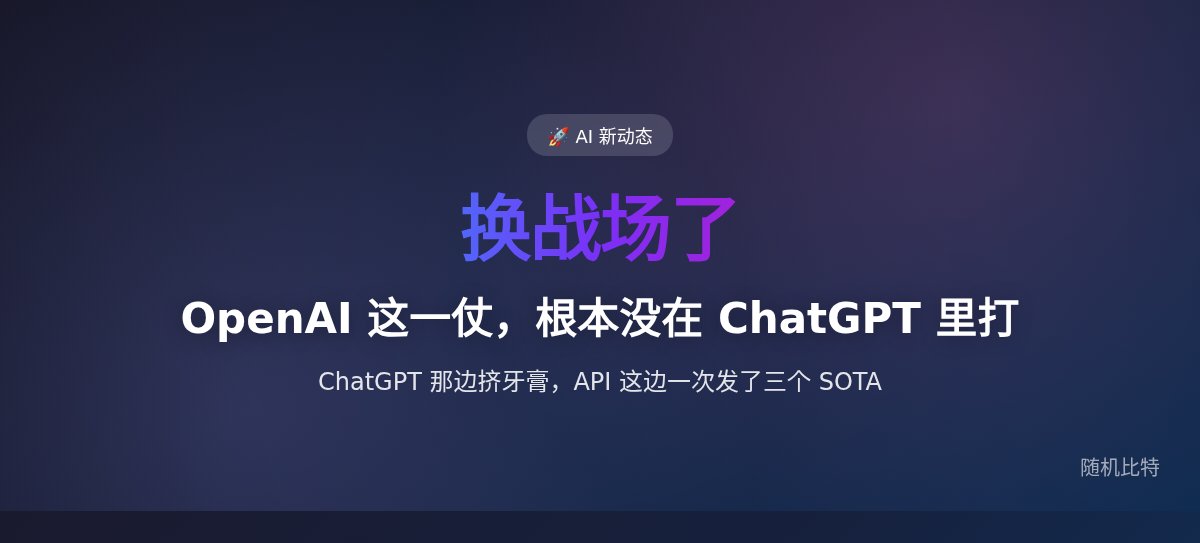 OpenAI 这一仗,根本没在 ChatGPT 里打