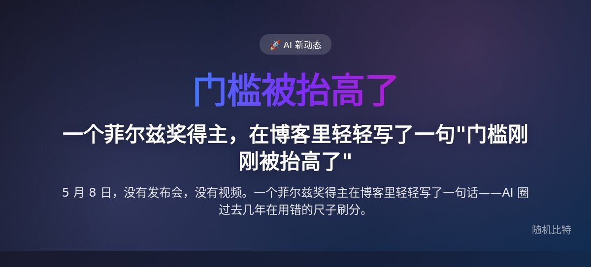 一个菲尔兹奖得主，在博客里轻轻写了一句"门槛刚刚被抬高了"