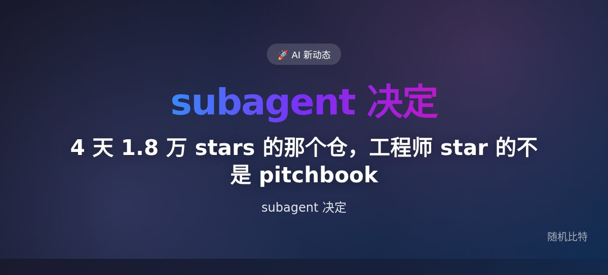 4 天 1.8 万 stars 的那个仓，工程师 star 的不是 pitchbook
