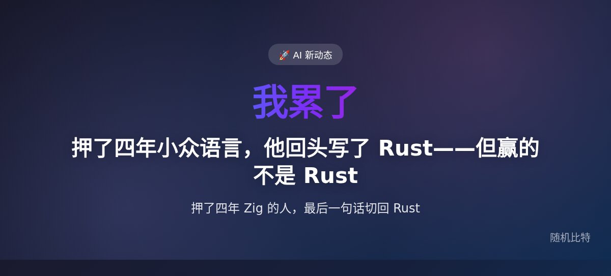 押了四年小众语言，他回头写了 Rust——但赢的不是 Rust