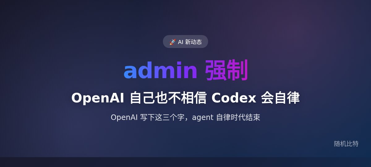 OpenAI 自己也不相信 Codex 会自律