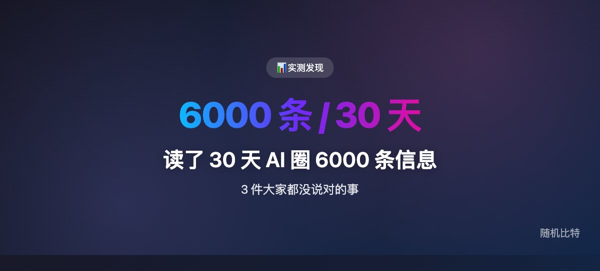 读了 30 天 AI 圈 6000 条信息,3 件大家都没说对的事