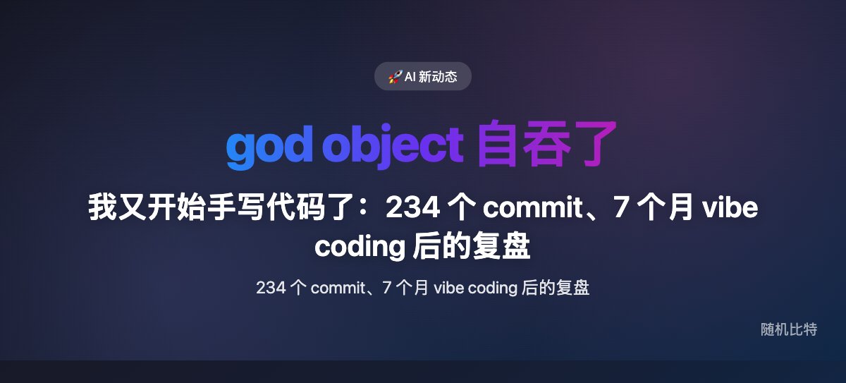 我又开始手写代码了:234 个 commit、7 个月 vibe coding 后的复盘