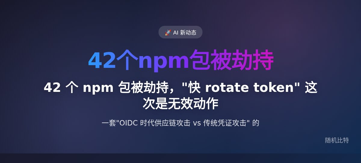 42 个 npm 包被劫持，"快 rotate token" 这次是无效动作