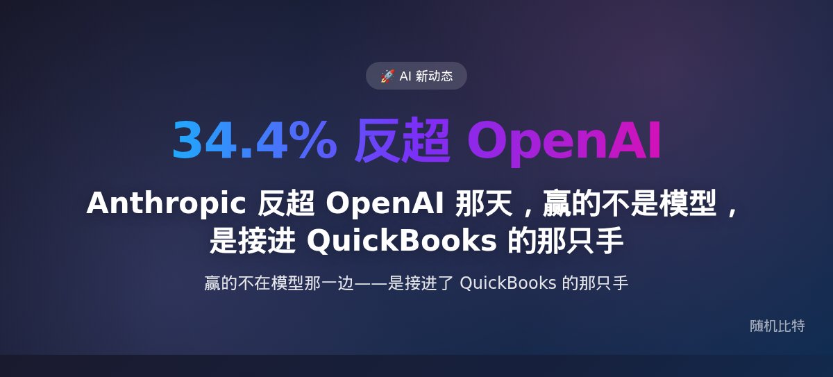 Anthropic 反超 OpenAI 那天，赢的不是模型，是接进 QuickBooks 的那只手