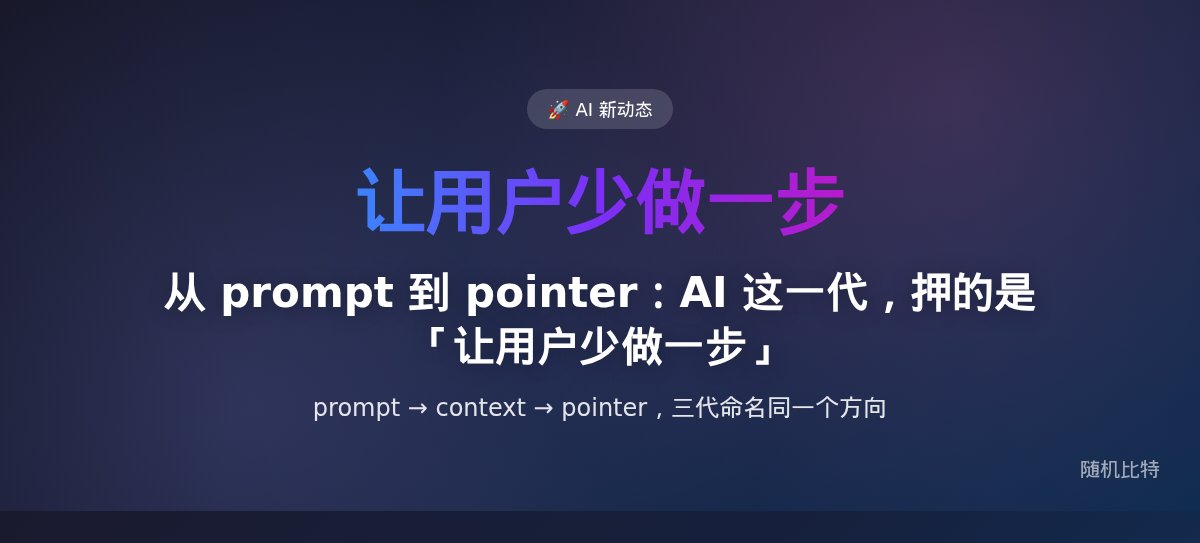 从 prompt 到 pointer:AI 这一代,押的是「让用户少做一步」