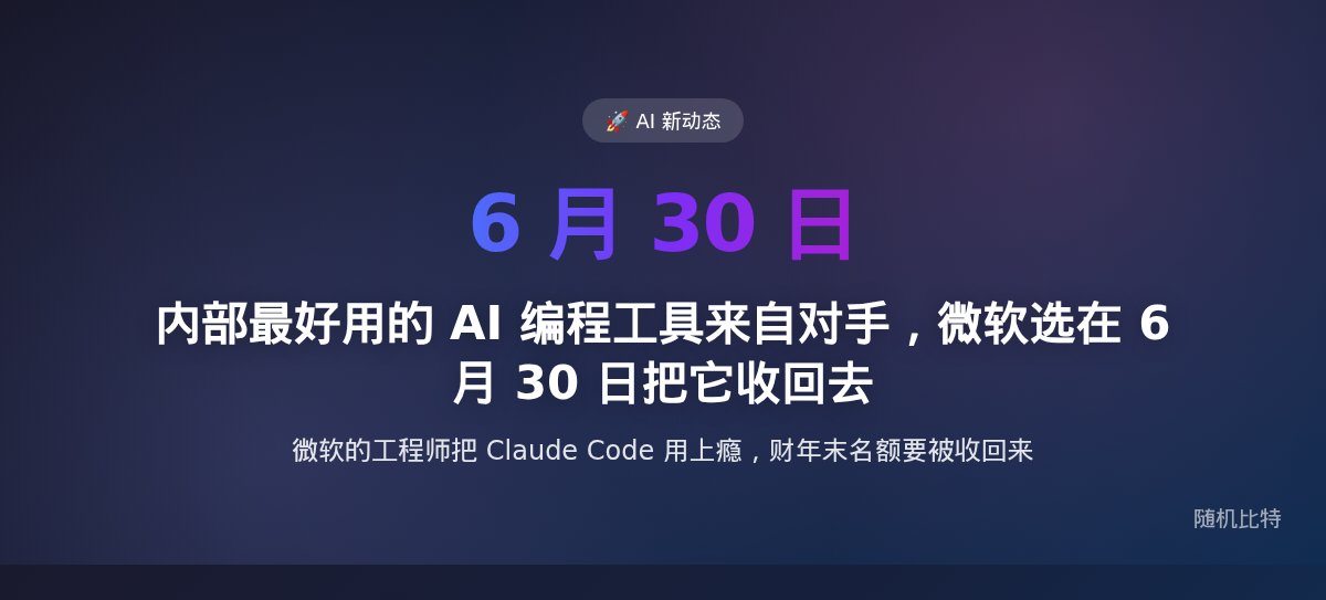 内部最好用的 AI 编程工具来自对手,微软选在 6 月 30 日把它收回去