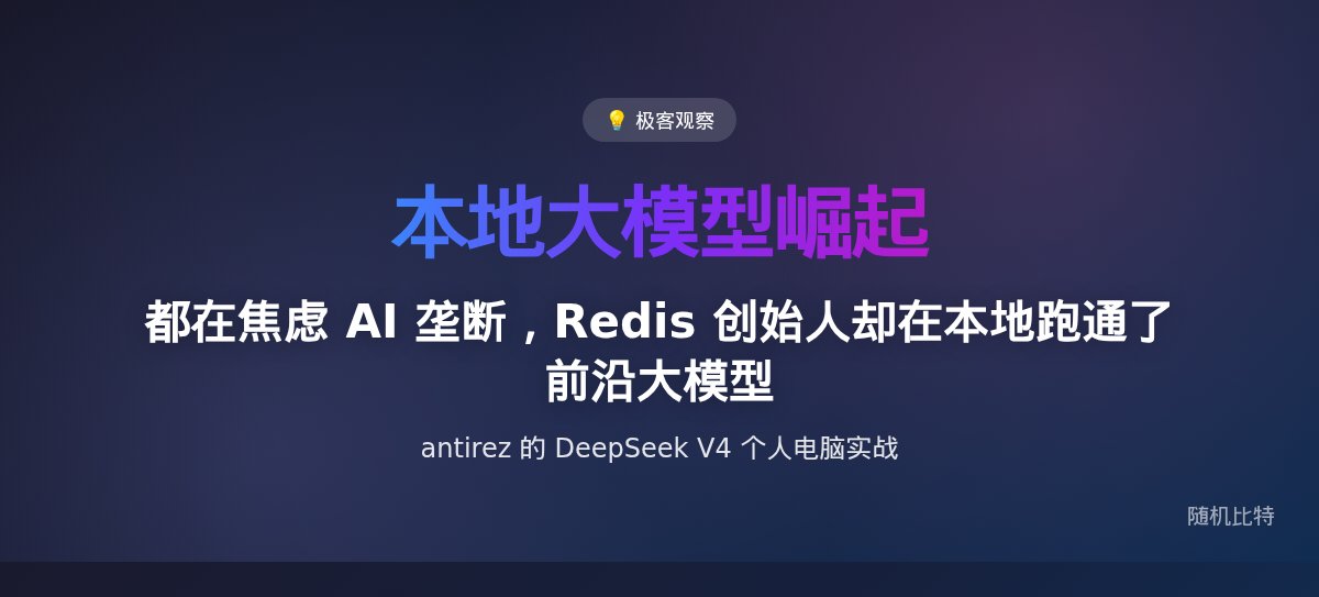 都在焦虑 AI 垄断,Redis 创始人却在本地跑通了前沿大模型