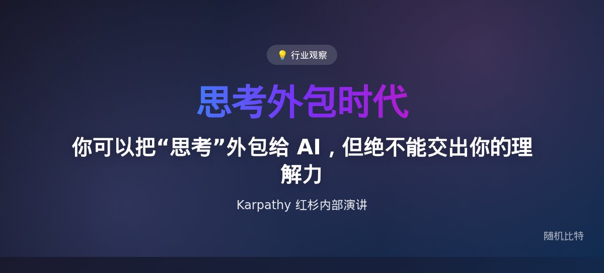 你可以把“思考”外包给 AI,但绝不能交出你的理解力