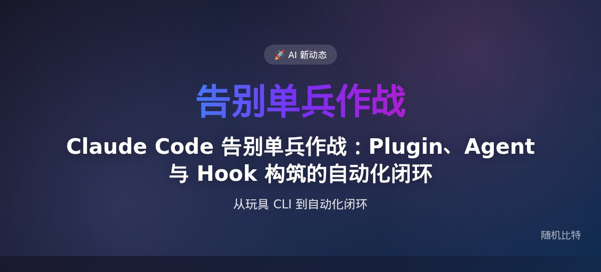 Claude Code 告别单兵作战：Plugin、Agent 与 Hook 构筑的自动化闭环