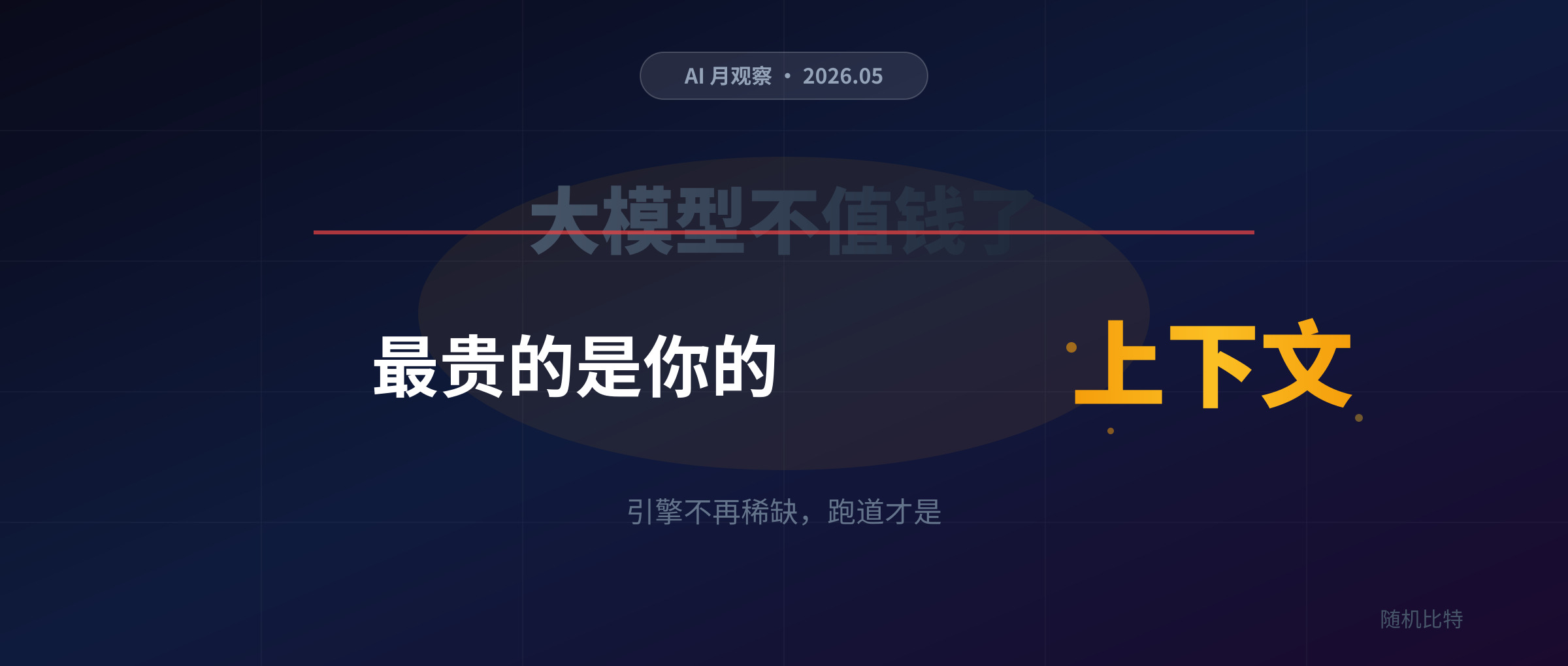AI 月趋势:大模型不值钱了,最贵的是你的“上下文”