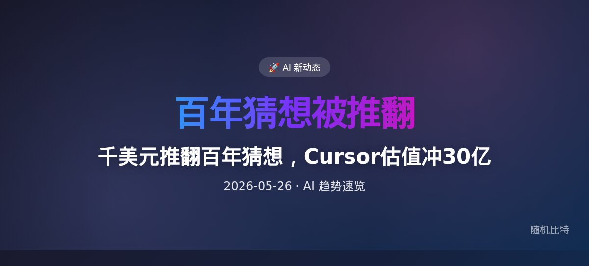 千美元推翻百年猜想，Cursor估值冲30亿