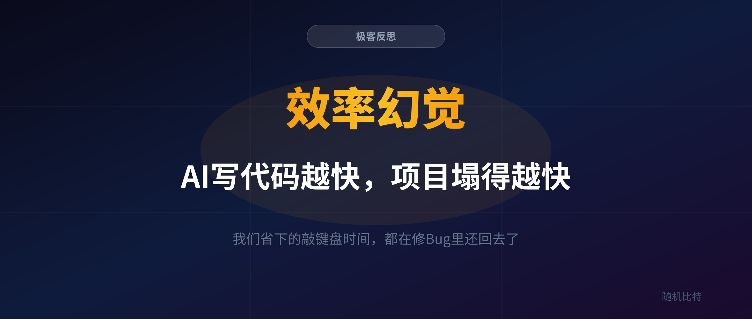 AI 编程工具制造了“速度幻觉”,正在让整个软件工程变慢。