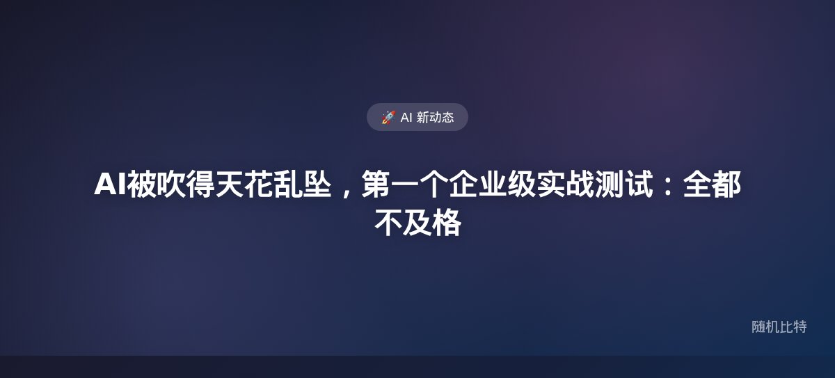 ITBench-AA首次企业级Agent实战测试出炉——所有大模型得分不到50%,AI的"全自动驾驶"叙事被数据证伪。