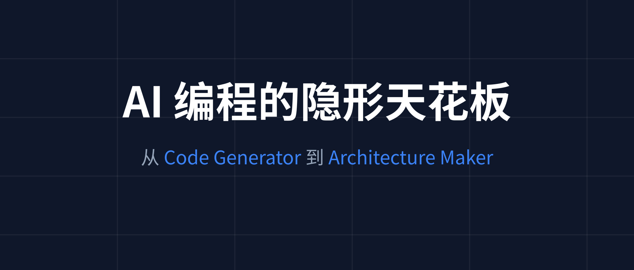 当“生成代码”不再是瓶颈:AI 编程的隐形天花板