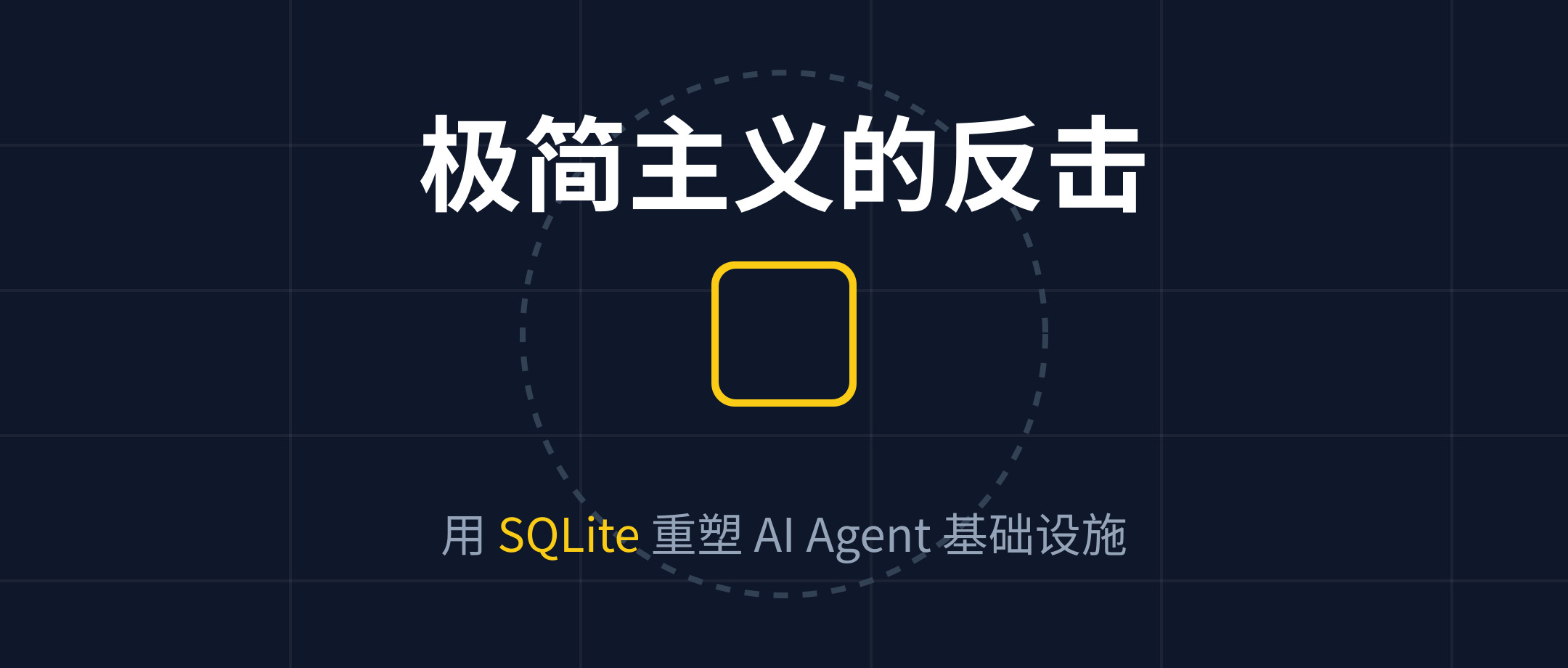极简主义的胜利：为什么 SQLite 正在重塑 AI Agent 的基础设施？