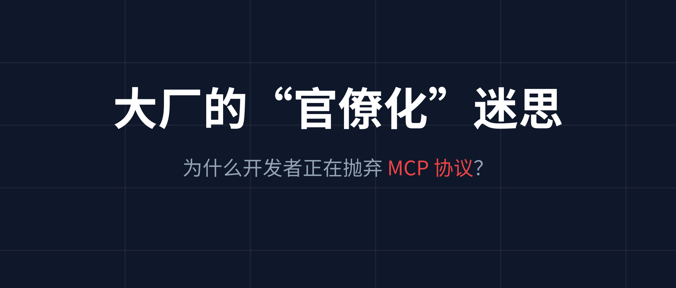 大厂的“官僚化”迷思:为什么开发者正在抛弃 Anthropic 的 MCP 协议?
