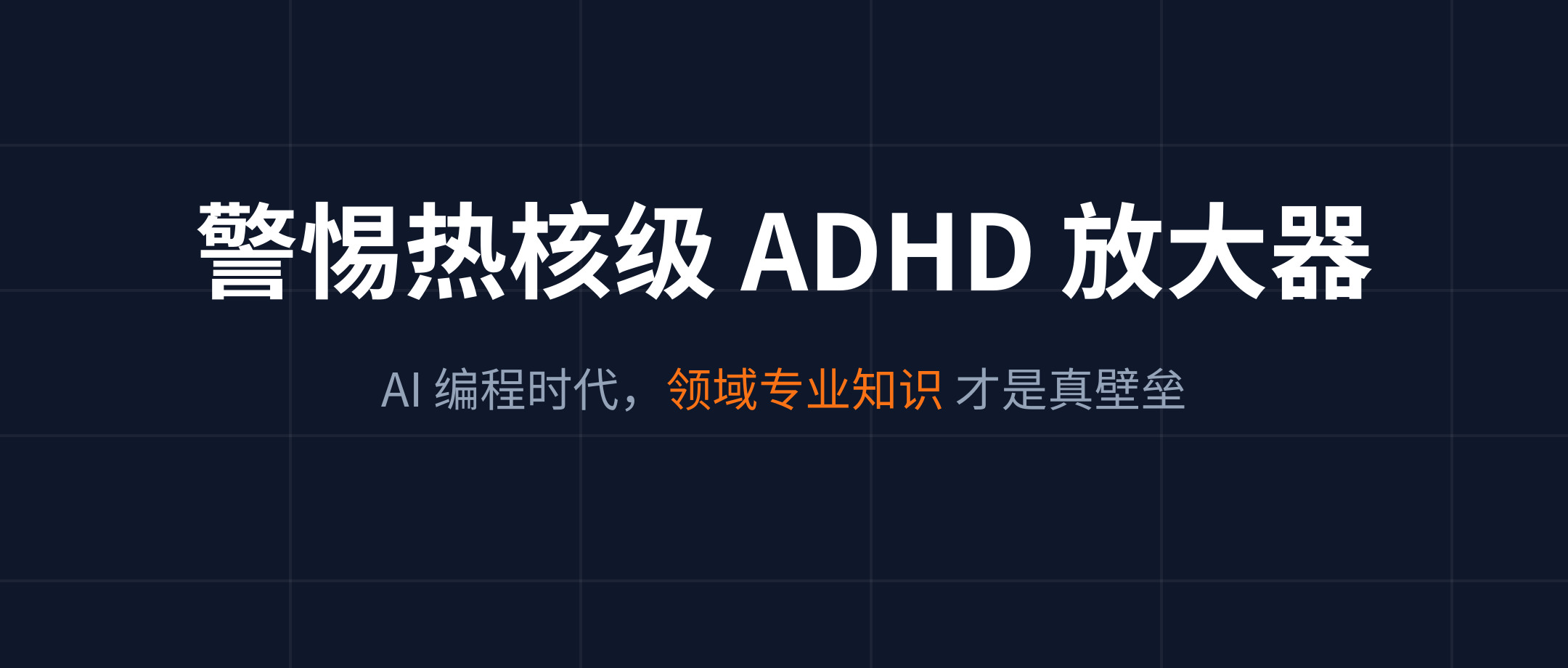 警惕热核级 ADHD 放大器:当 AI 沦为技术债制造机