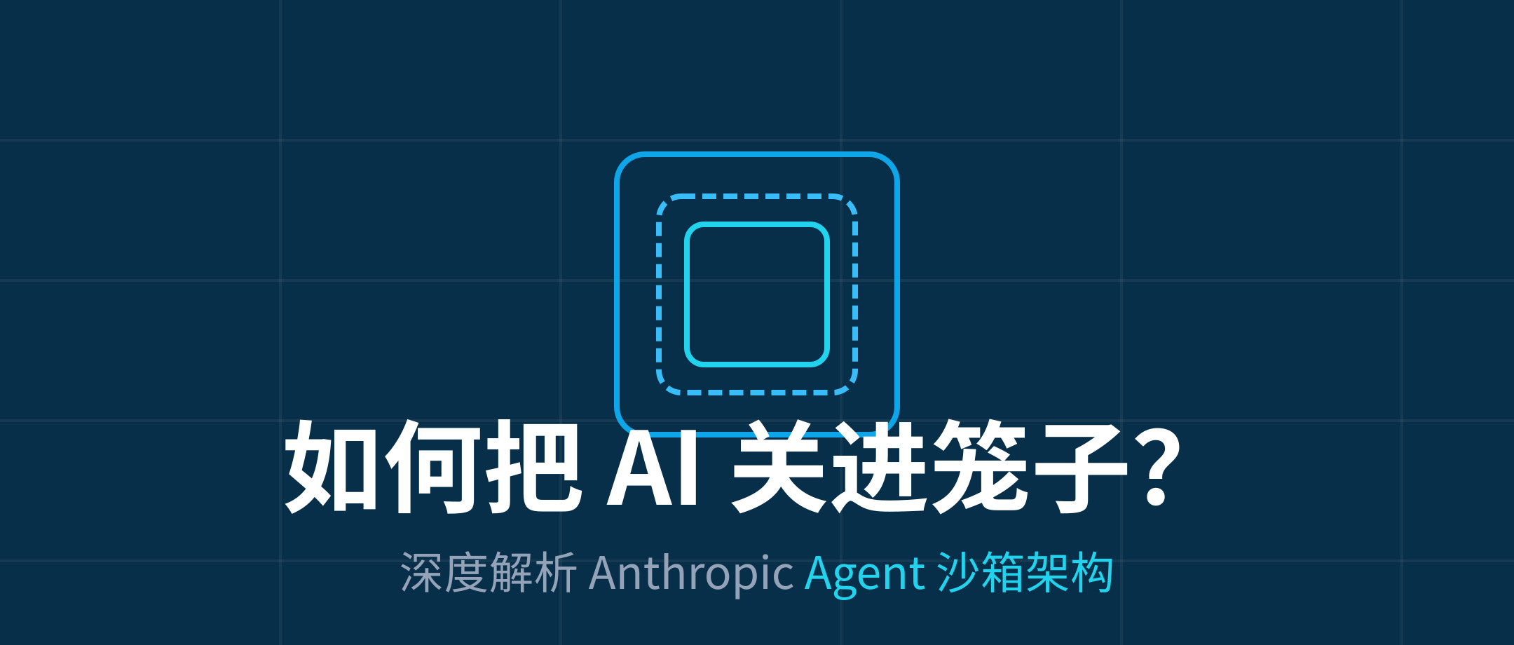 如何把 AI 关进笼子里?深度解析 Anthropic 首度公开的 Agent 沙箱架构
