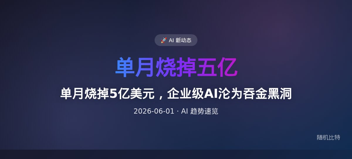 单月烧掉5亿美元，企业级AI沦为吞金黑洞