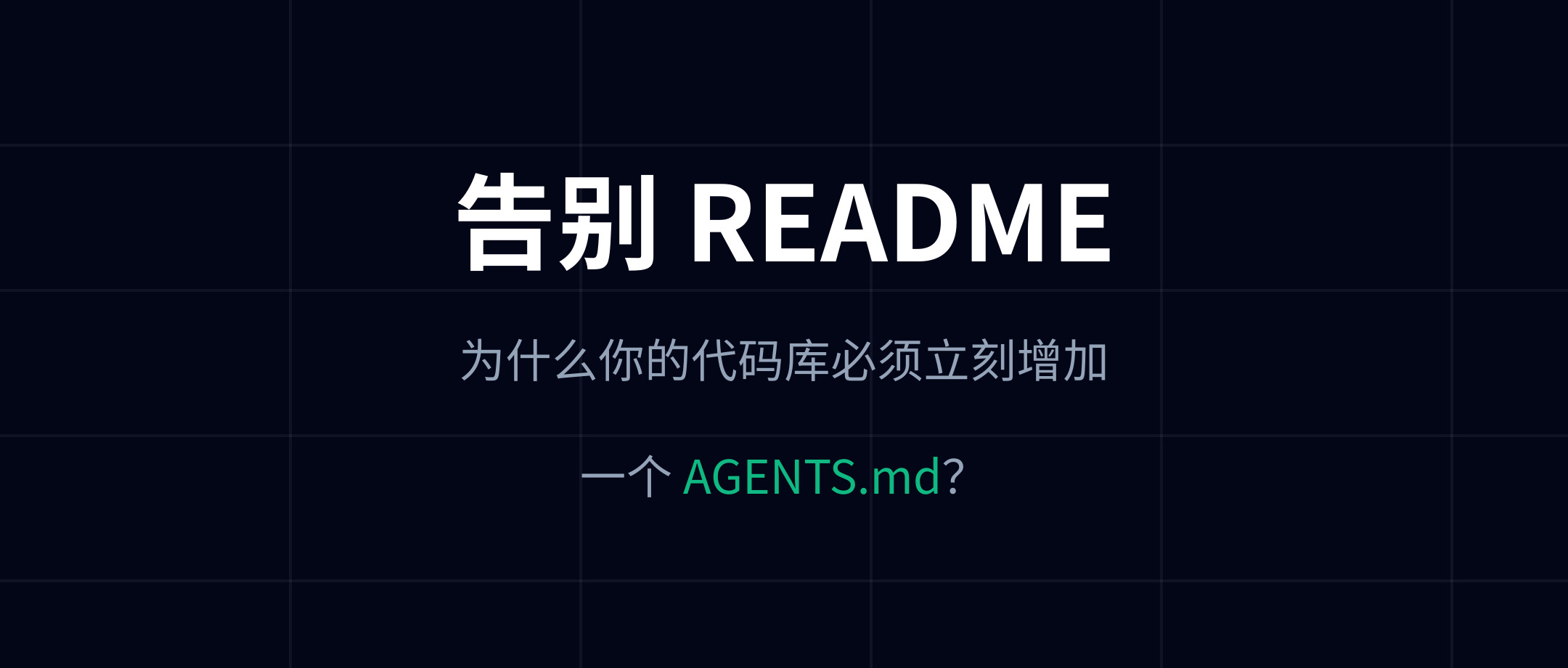 告别 README:为什么你的代码库必须立刻增加一个 AGENTS.md?