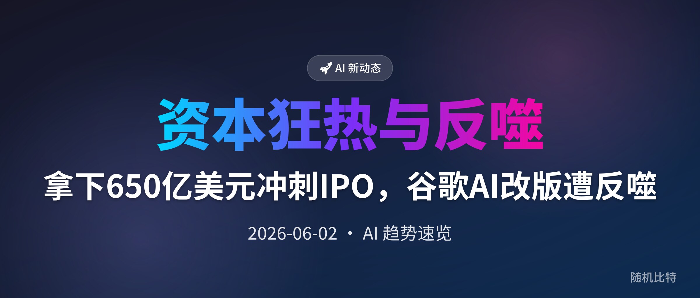 拿下650亿美元冲刺IPO，谷歌AI改版遭反噬