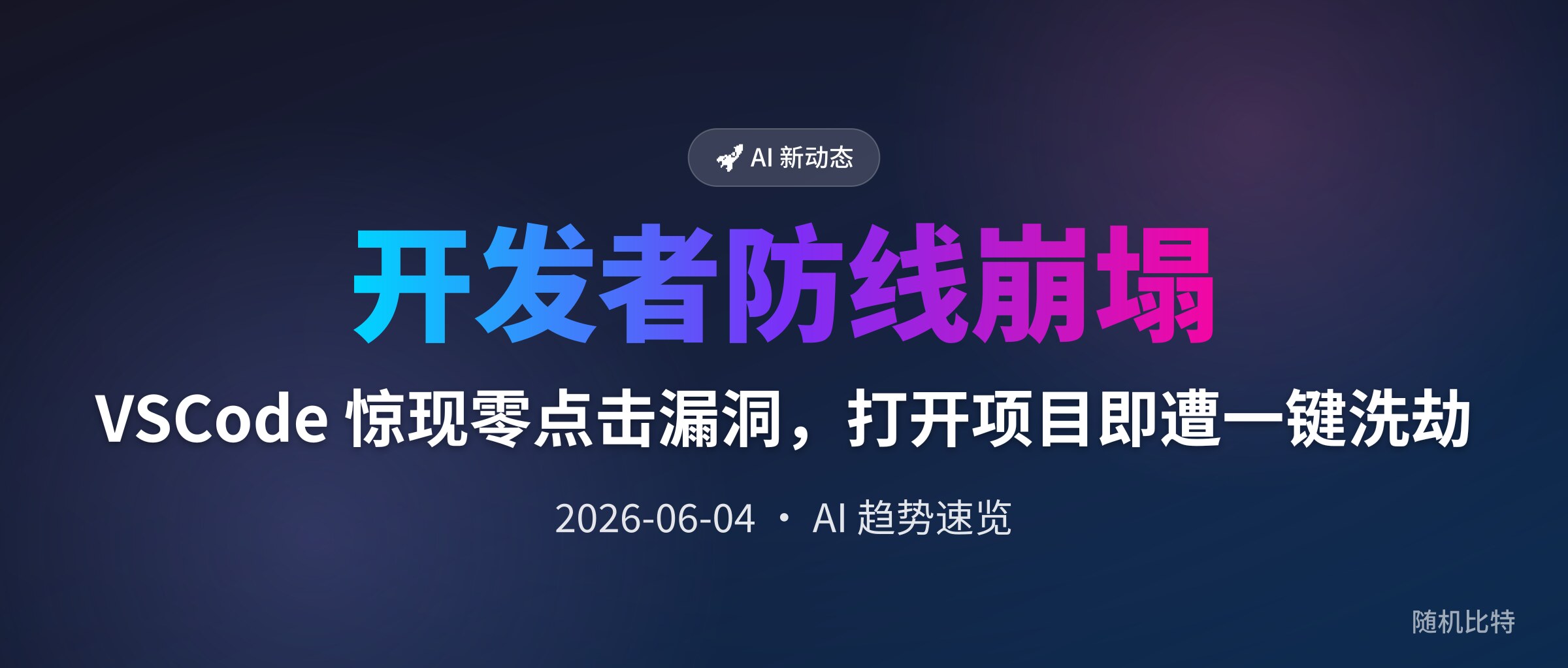 VSCode 惊现零点击漏洞,打开项目即遭一键洗劫