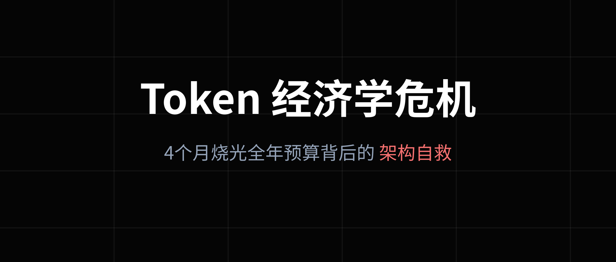 4 个月烧光全年预算:Uber 紧急叫停背后的“Token 经济学”危机与架构自救