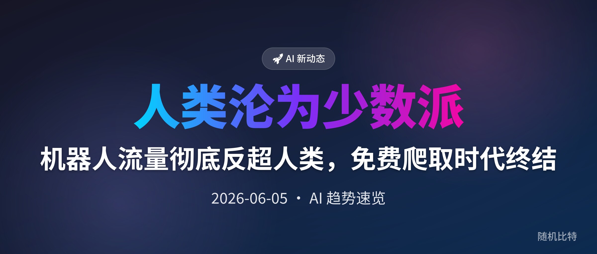 机器人流量彻底反超人类，免费爬取时代终结
