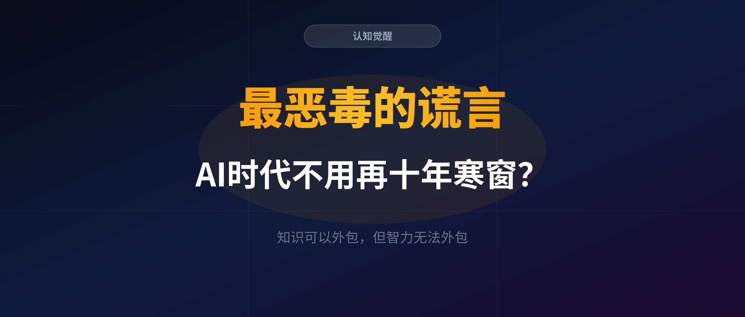 "AI时代不用再十年寒窗",这是我听过最恶毒的谎言