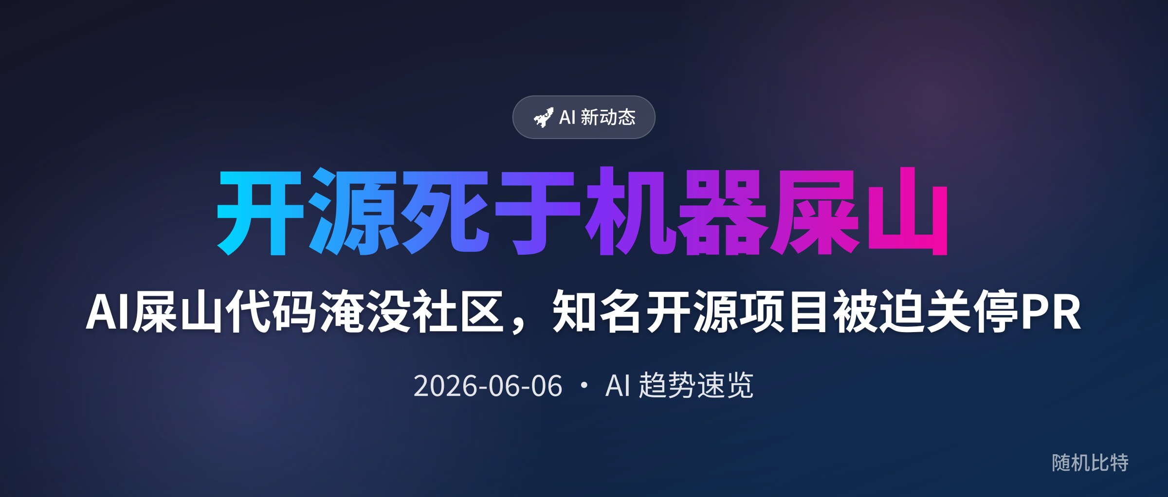 AI屎山代码淹没社区,知名开源项目被迫关停PR