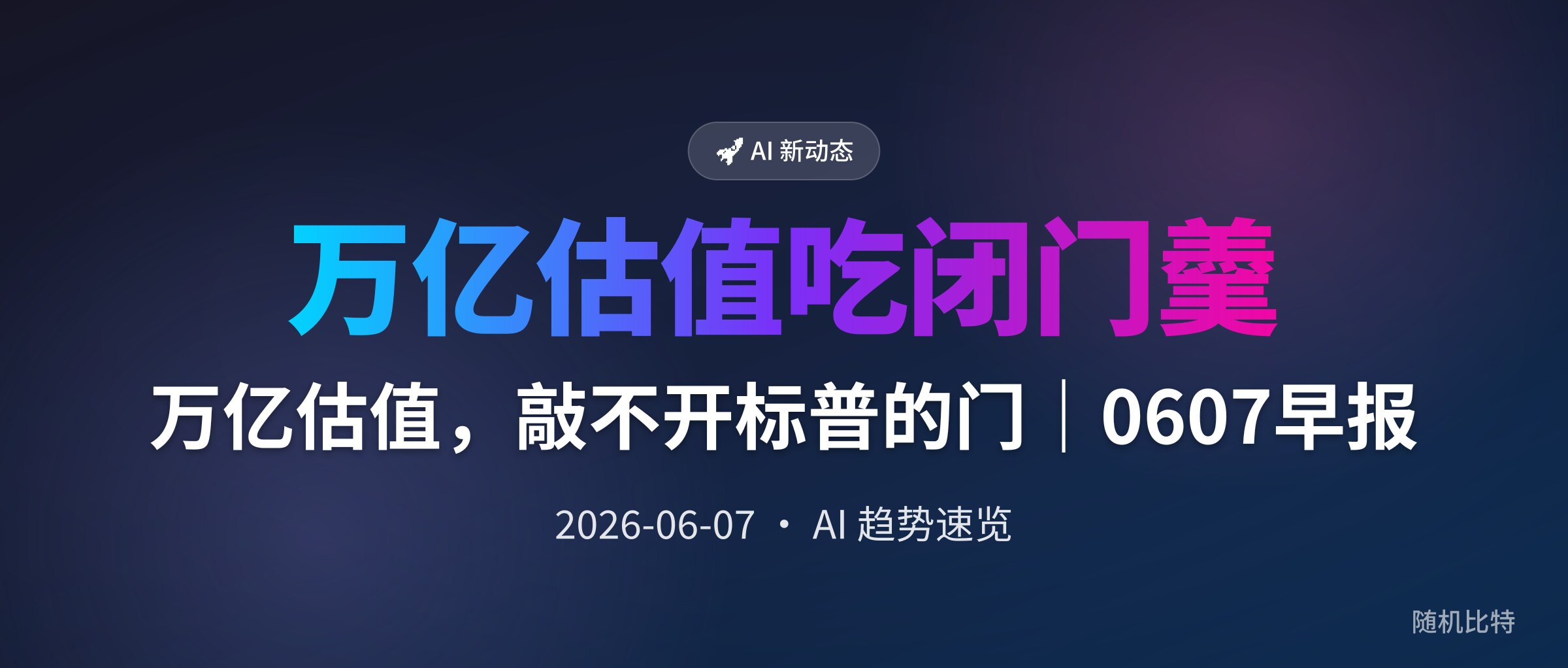 万亿估值,敲不开标普的门|0607早报