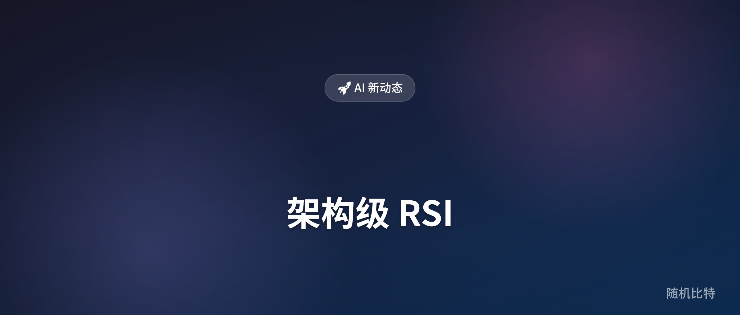 连谷歌都要向马斯克租显卡了:为什么大厂的算力焦虑可能跑错了方向?