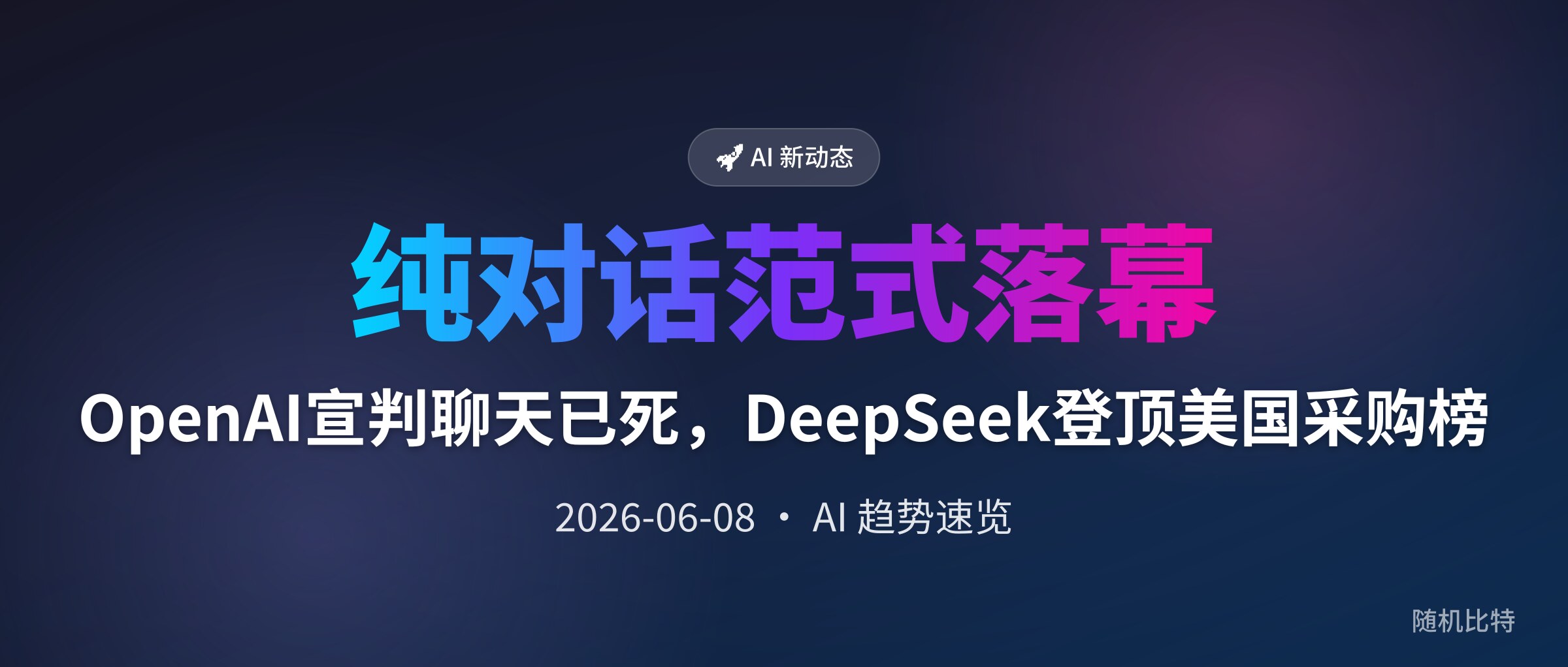 OpenAI宣判聊天已死,DeepSeek登顶美国采购榜