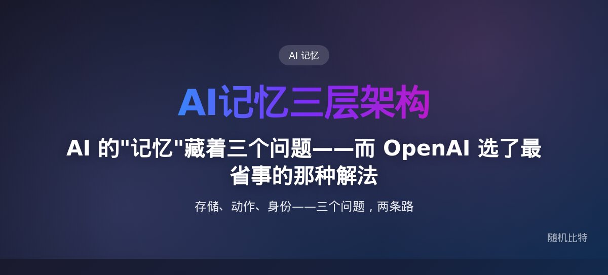 AI 的"记忆"藏着三个问题——而 OpenAI 选了最省事的那种解法