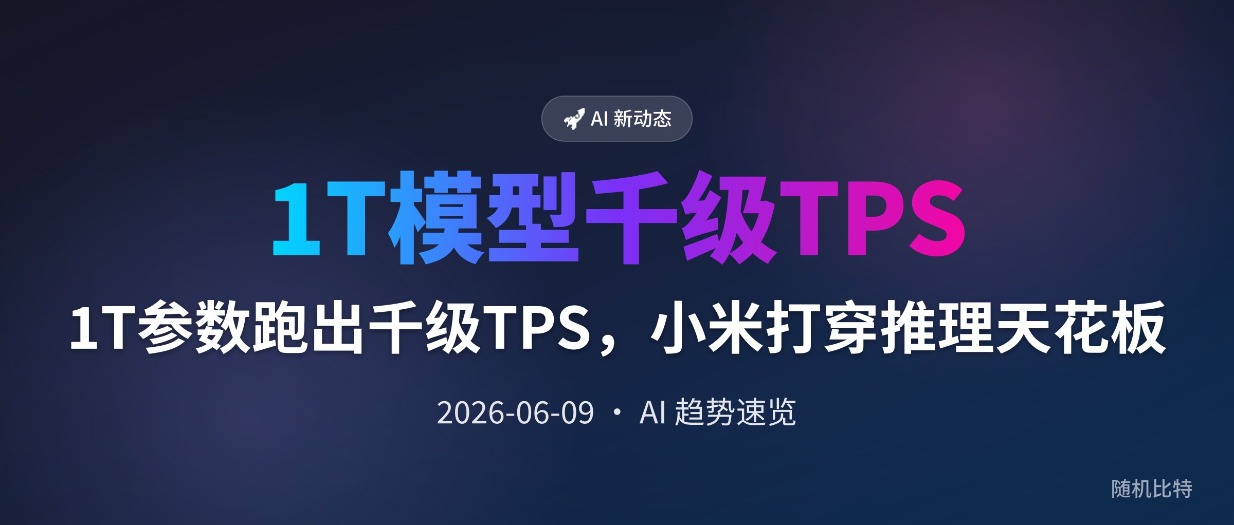 1T参数跑出千级TPS，小米打穿推理天花板