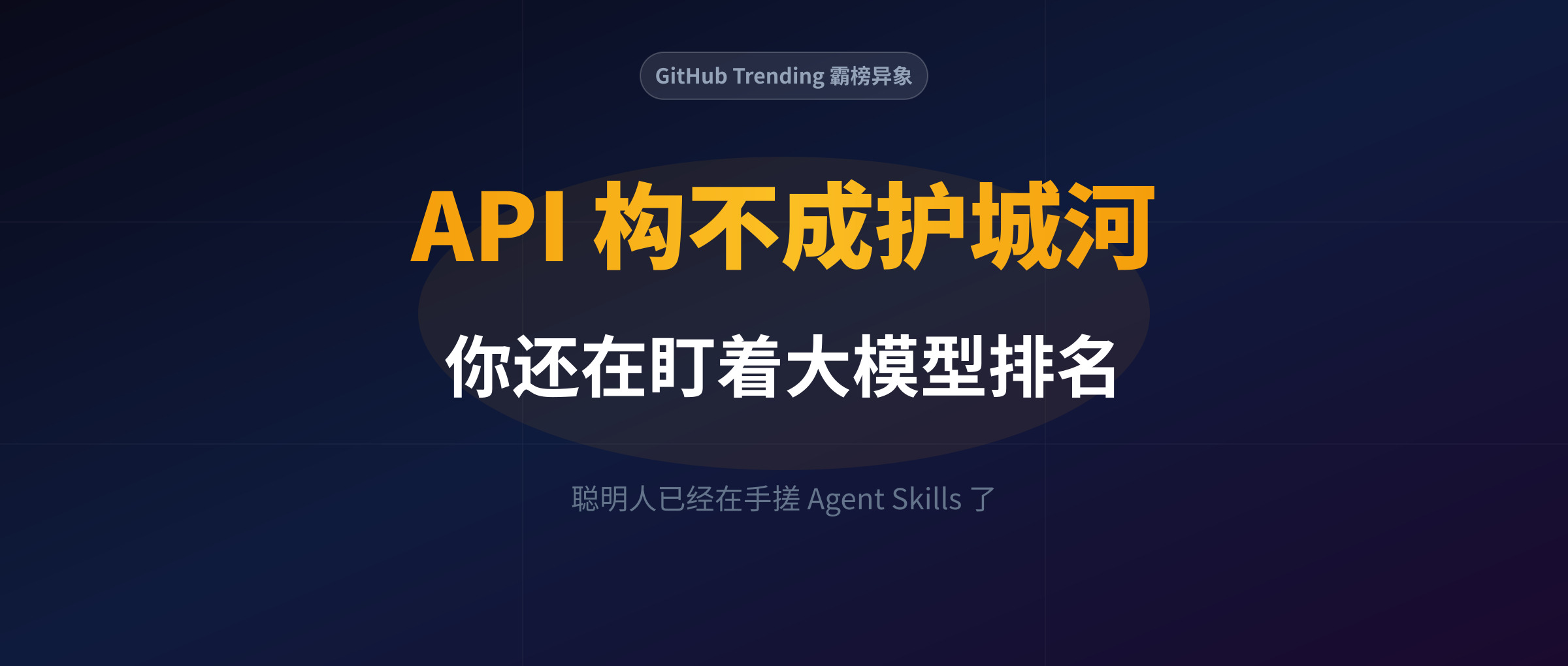 别再死盯大模型排名了:GitHub 霸榜的 Agent Skills 生态与超级个体的活法