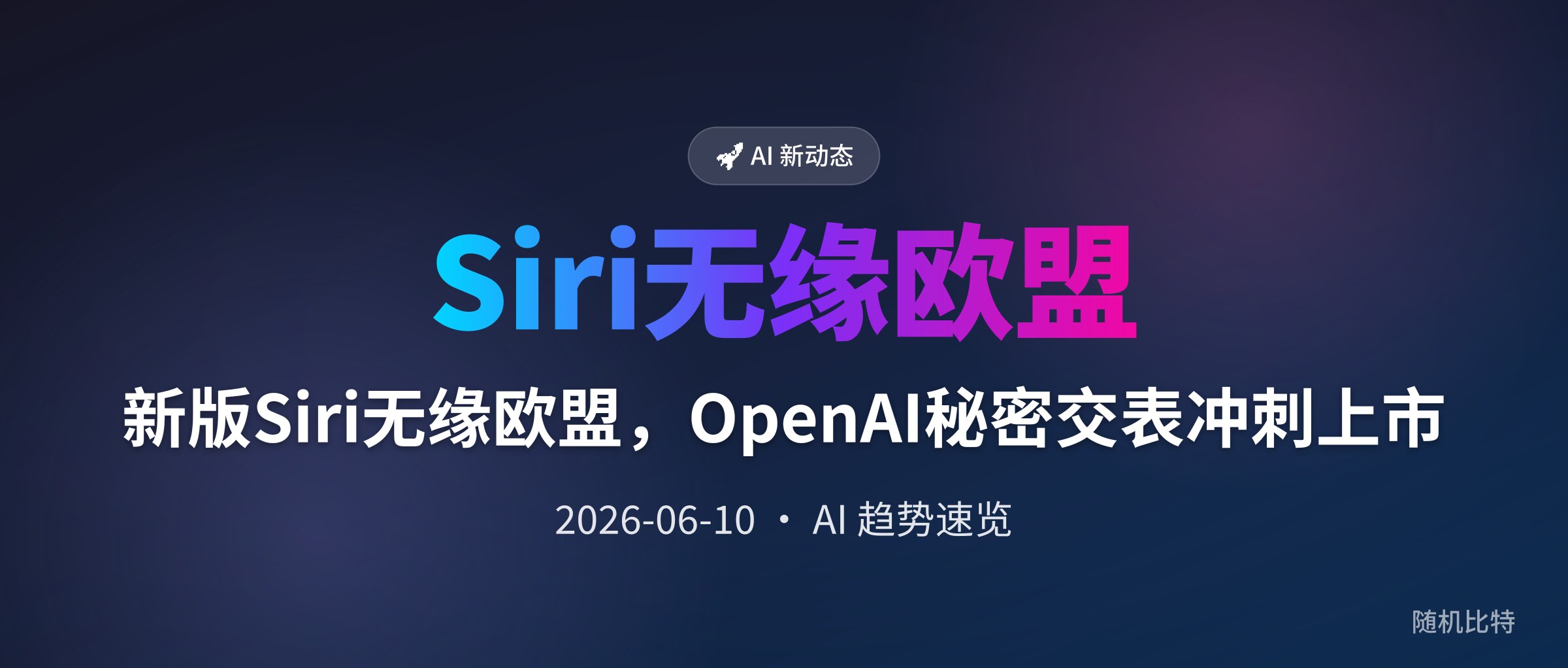 新版Siri无缘欧盟，OpenAI秘密交表冲刺上市