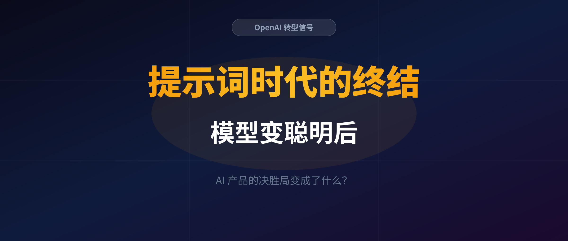 OpenAI 承认产品策略失败,ChatGPT 全面改版,同时秘密递交 S-1 准备 IPO,这意味着底层的“智商红利”见顶,应用层的“记忆基建”决战正式打响。