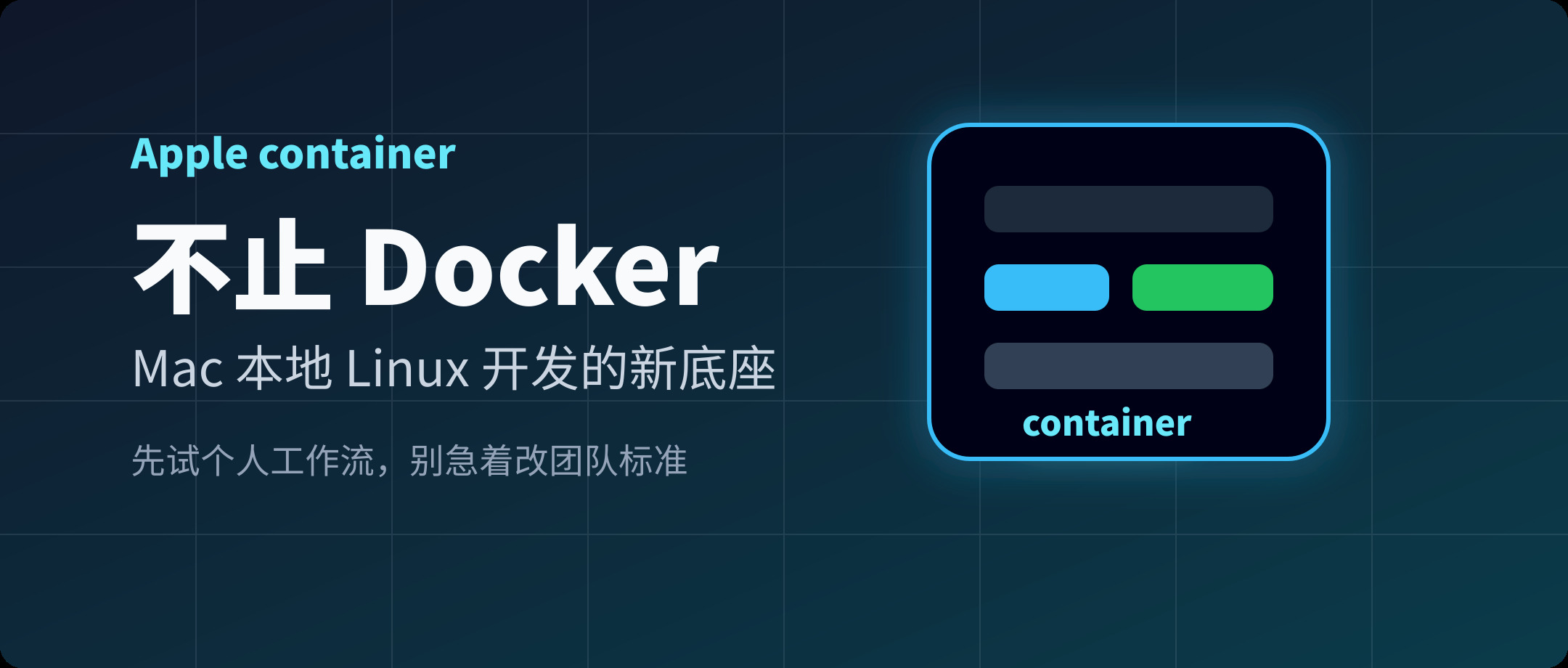 如果你在 Mac 上使用 Docker,建议试试苹果新出 container machine