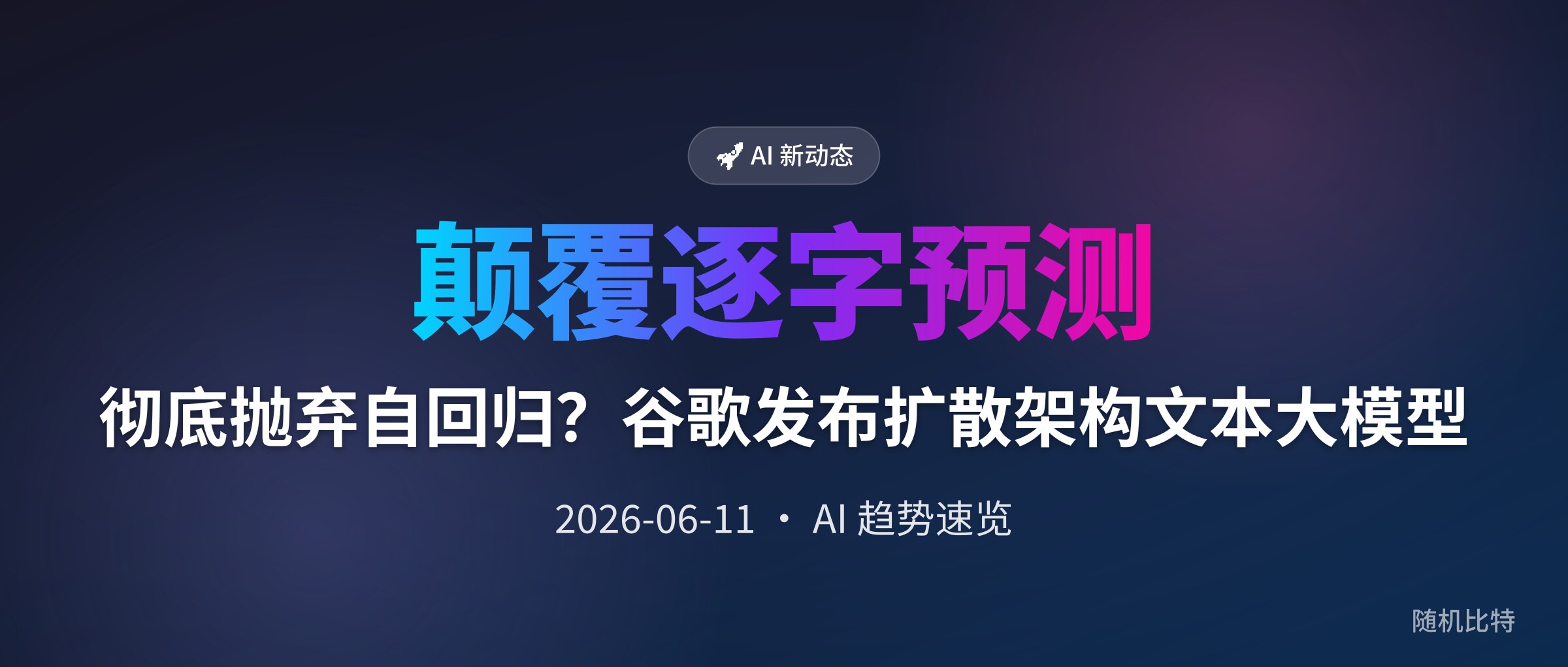 彻底抛弃自回归？谷歌发布扩散架构文本大模型