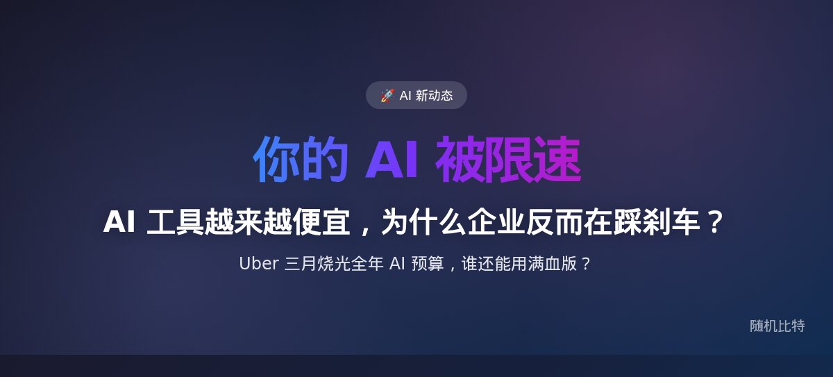 AI 工具越来越便宜,为什么企业反而在踩刹车?