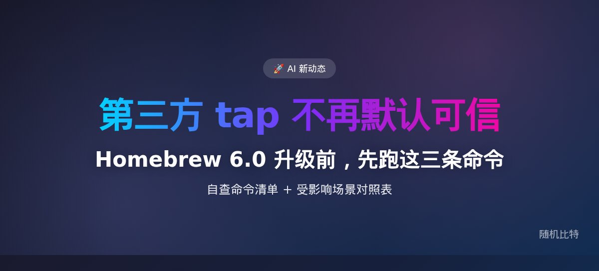 Homebrew 6.0 升级前,先跑这三条命令