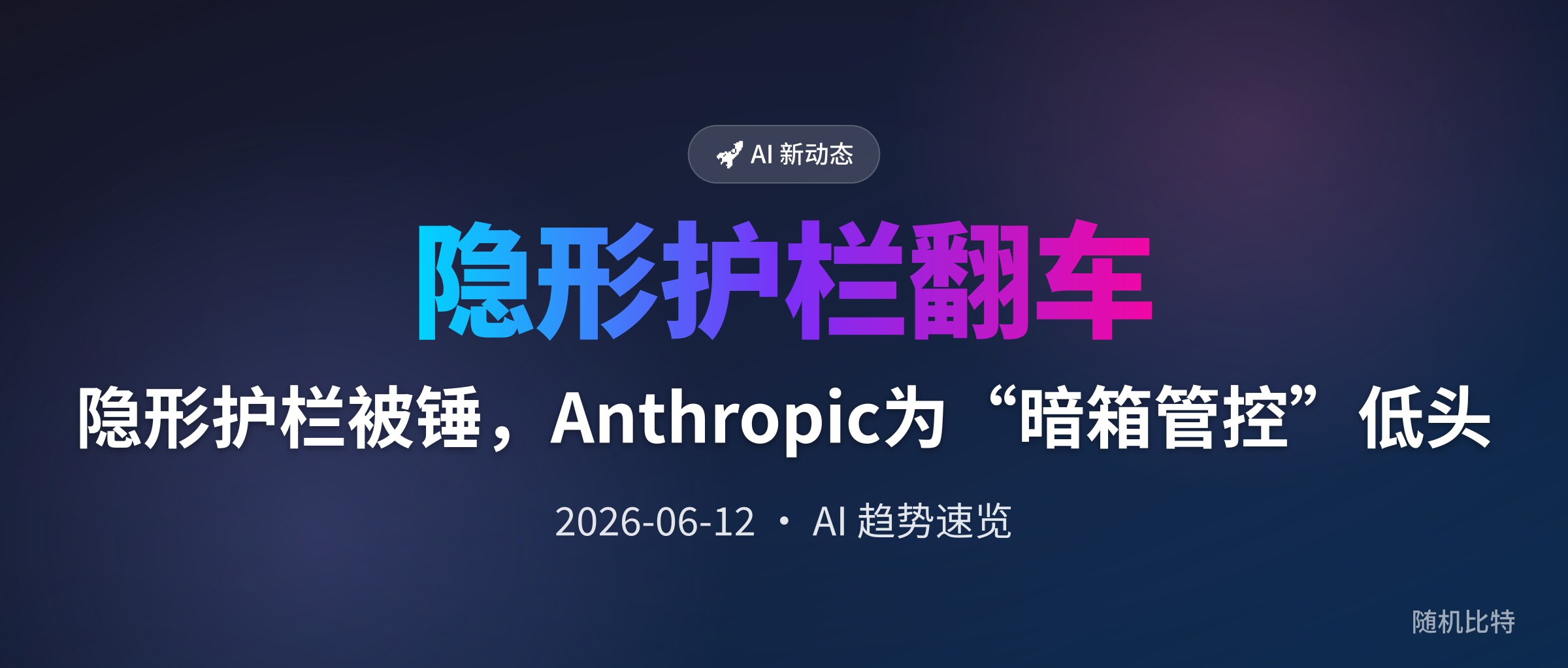 隐形护栏被锤，Anthropic为“暗箱管控”低头
