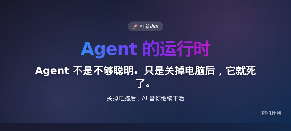 Agent 不是不够聪明。只是关掉电脑后,它就死了。