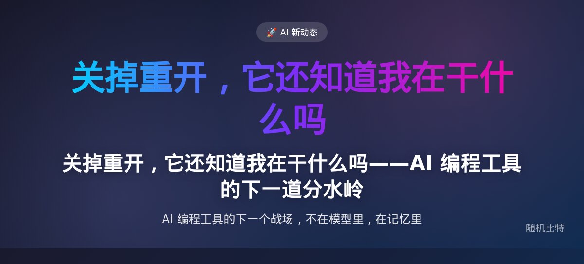 关掉重开,它还知道我在干什么吗——AI 编程工具的下一道分水岭