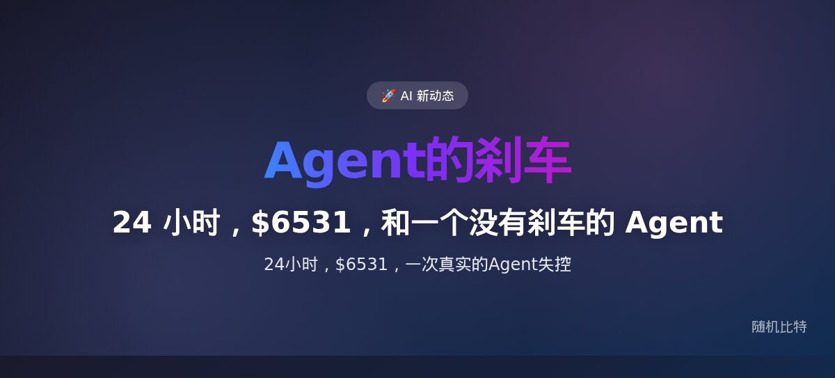24 小时,$6531,和一个没有刹车的 Agent