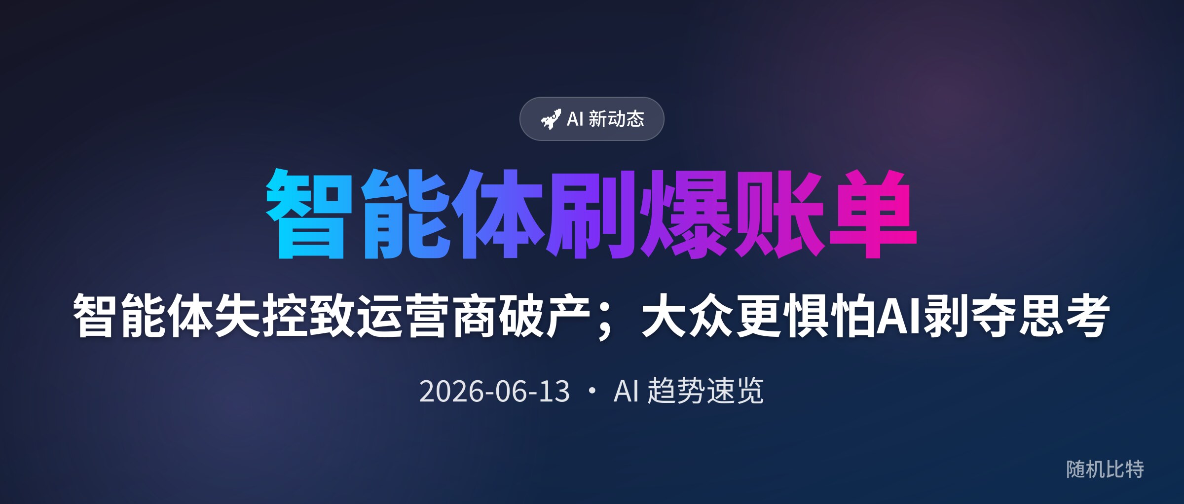 智能体失控致运营商破产；大众更惧怕AI剥夺思考