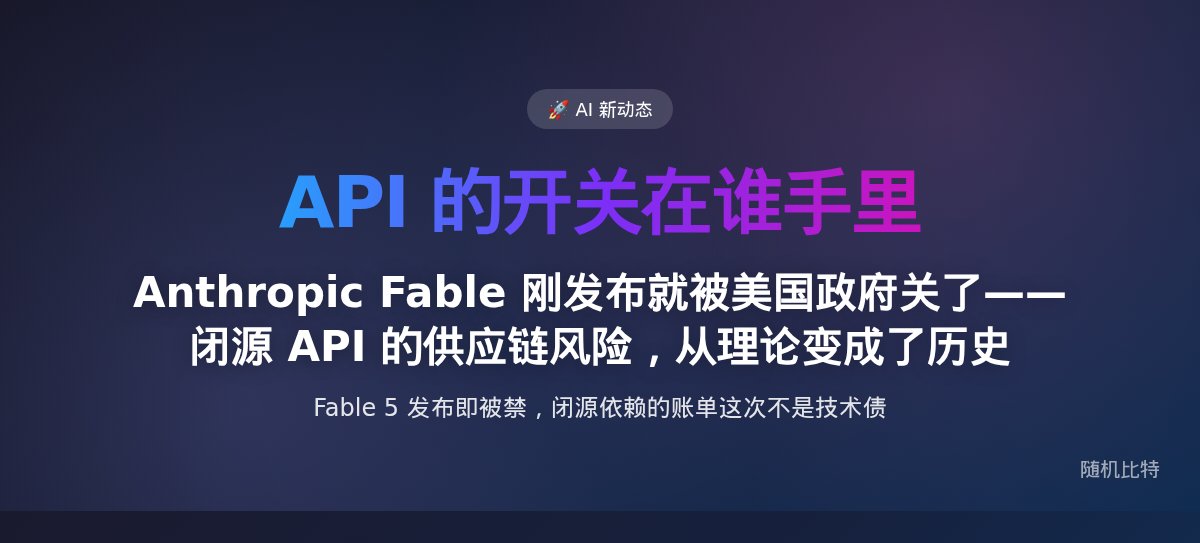 Anthropic Fable 刚发布就被美国政府关了——闭源 API 的供应链风险,从理论变成了历史